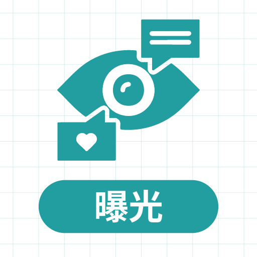 曝光斷層圖示