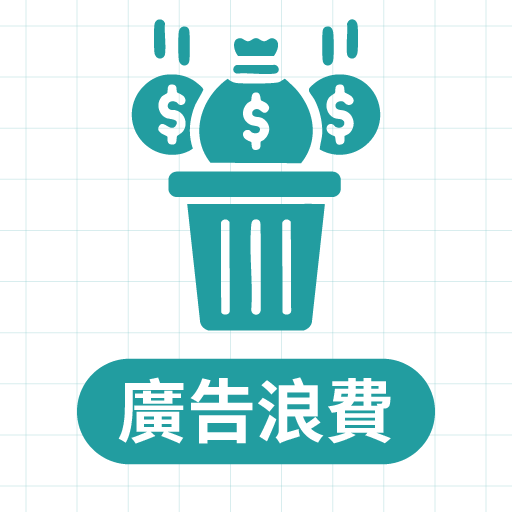 預算浪費圖示